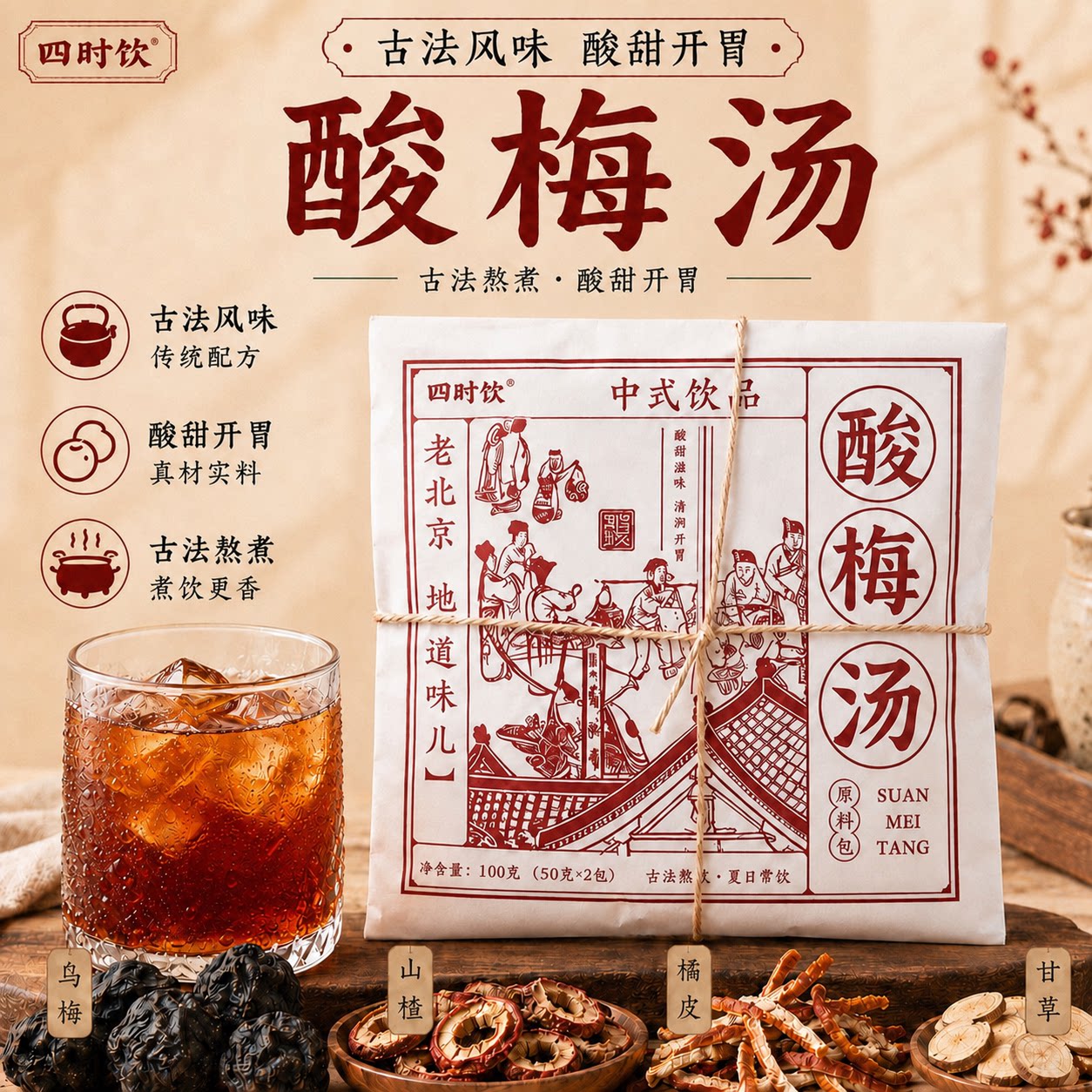 四时饮酸梅汤烟熏乌梅山楂陈皮