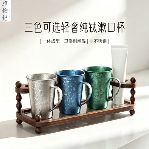 雅物纪纯钛漱口杯防霉抑菌刷牙杯食品级洗漱杯高温冰花结晶牙缸