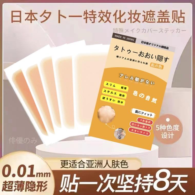 采购产品日本纹身覆盖贴片覆盖疤痕,隐形贴片神器,肉色疤痕,遮