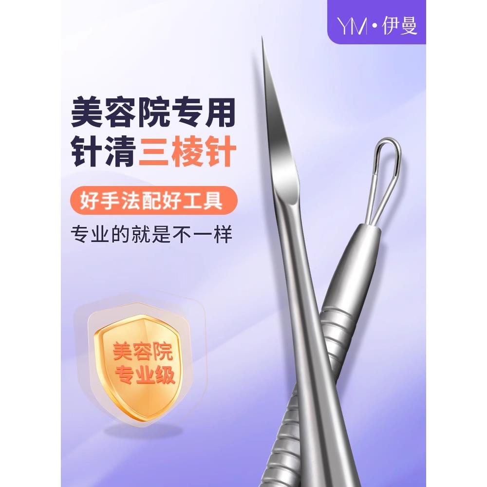 不锈钢超尖细三菱针美容院专用针清工具祛痘痘粉刺黑头闭口粉刺针