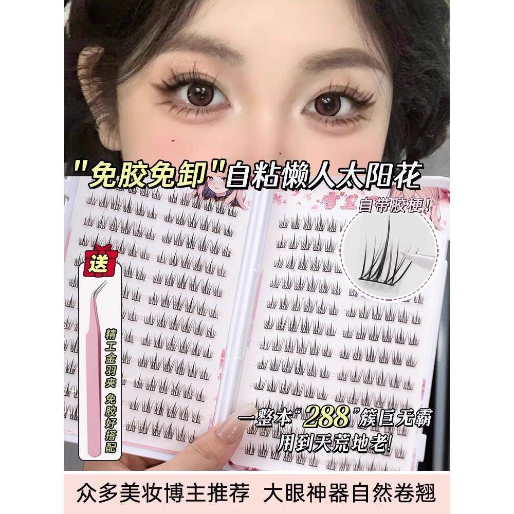 无胶假睫毛书女性超自然人造向日葵三部曲特别自粘不去除睫毛贴纸
