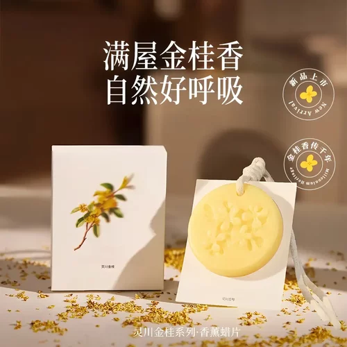 灵川金桂香薰蜡片持久留香衣柜家用高级感香氛卧室衣橱空气清新HP