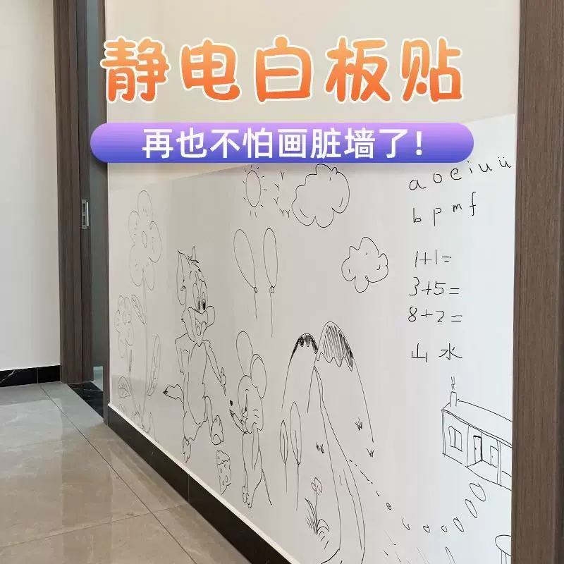 白板贴静电吸附儿童可移除不伤墙涂鸦墙贴擦写字板画画墙面贴纸HP