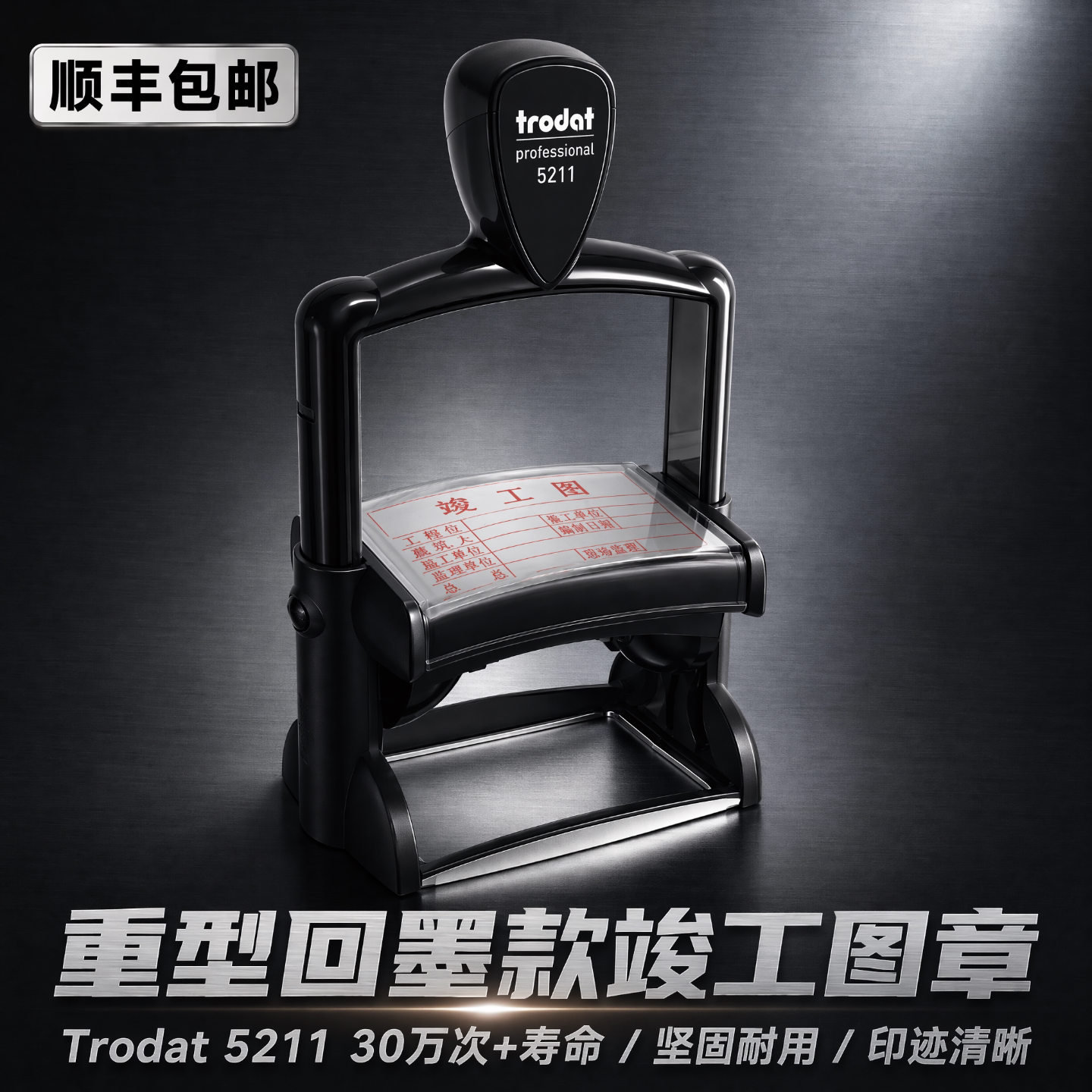 重型回墨印章自动竣工图章定制