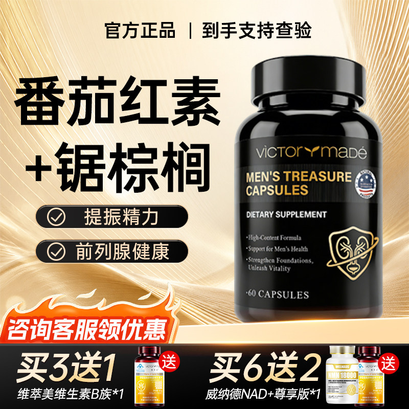 维萃美番茄红素锯棕榈胶囊前列保健品男生命腺美国进口官方旗舰店