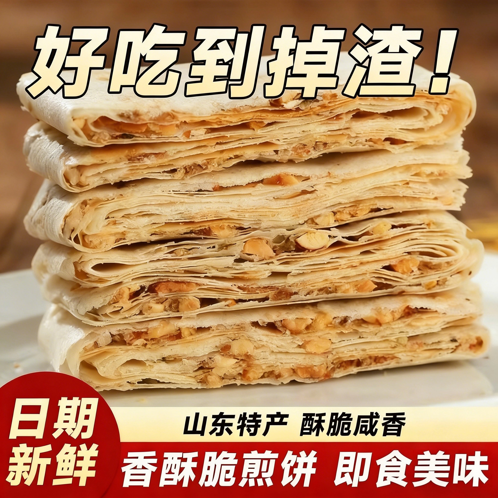 山东特产香酥煎饼薄脆纯手工咸杂粮盒装五香花生杂粮煎饼食材美味