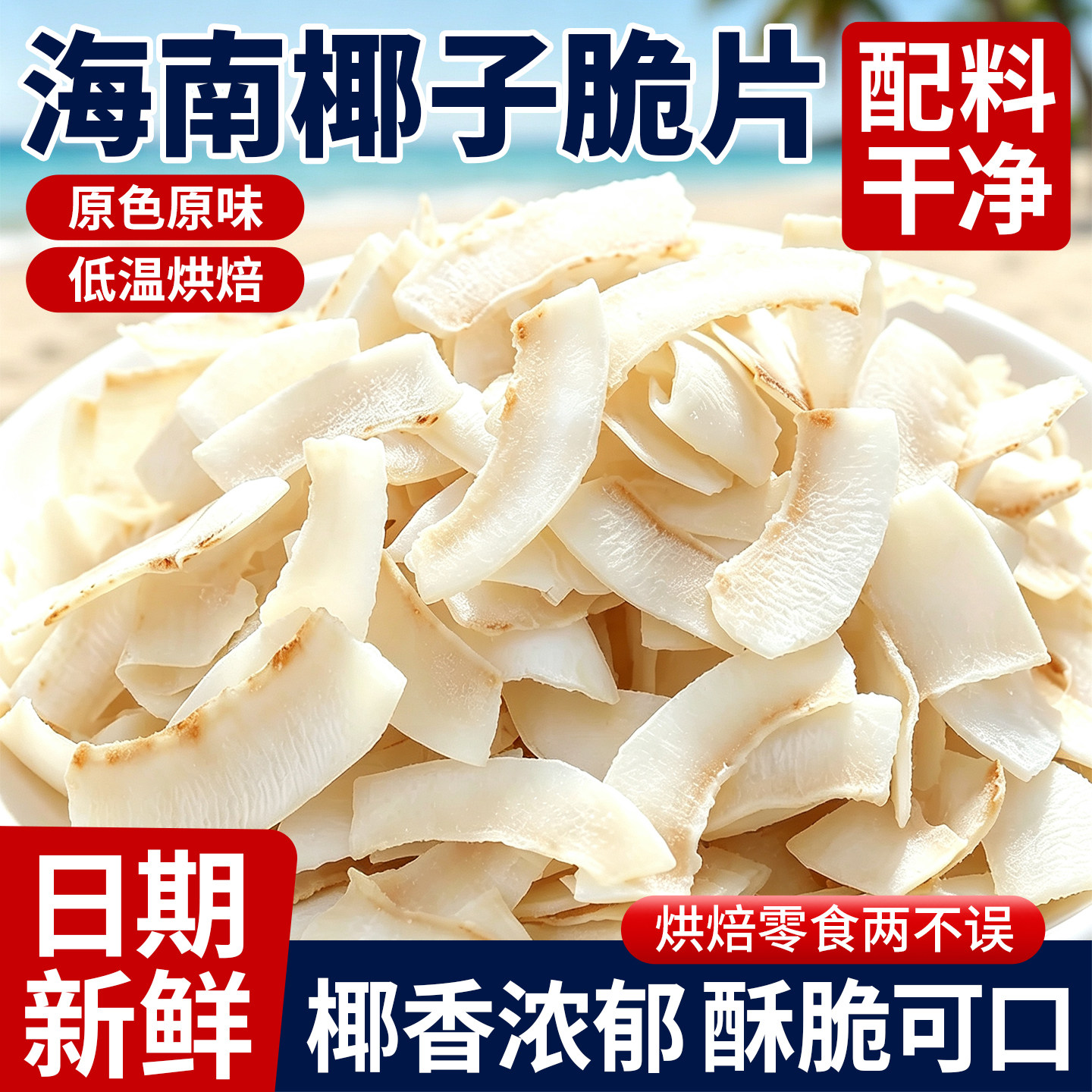 海南椰子脆片商用特产烤椰片椰子脆块椰子角肉休闲小零食原味香脆