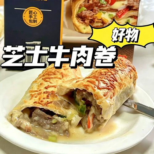 芝士牛肉卷多种口味特色早餐半成