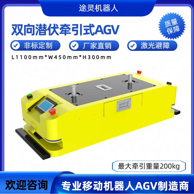 东莞厂家潜伏牵引agv负载200kg无人搬运agv小车智能避障agv机器人