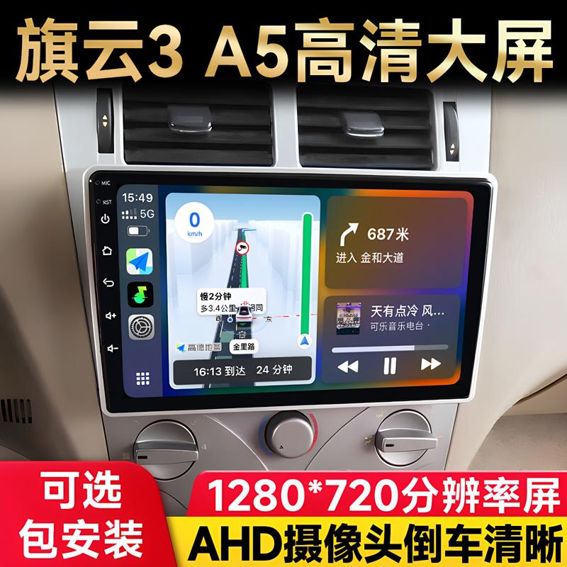 适用于奇瑞A1A5A3风云2旗云3 瑞虎3中控大屏导航仪倒车影像一体机