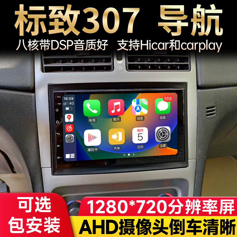 适用于标志标致307八核车载安卓中控大屏倒车影像一体机导航仪