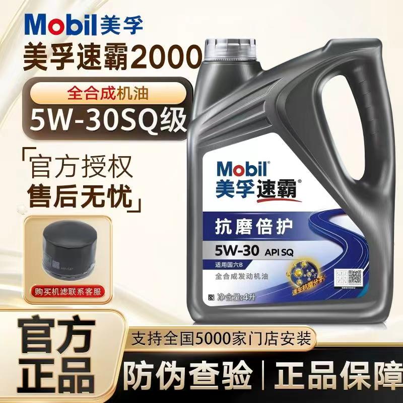 美.孚一号速霸2000全合成机油5W-30/5W40汽车发动机级润滑油SQ4L