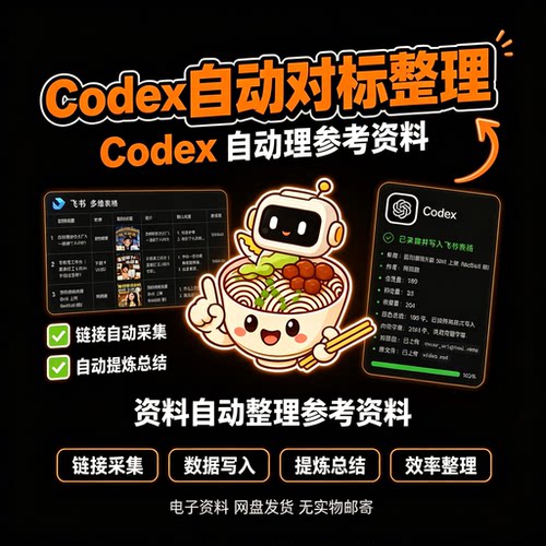 Codex自动化数据整理教程采集表格写入内容提炼高效办公电子资料