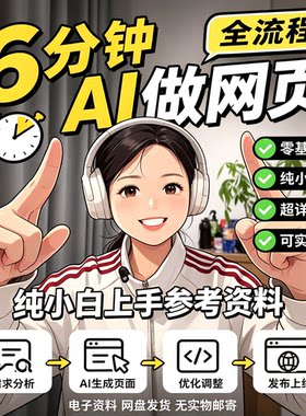零基础AI网页制作全流程教程需求生成优化小白实操电子版学习资料