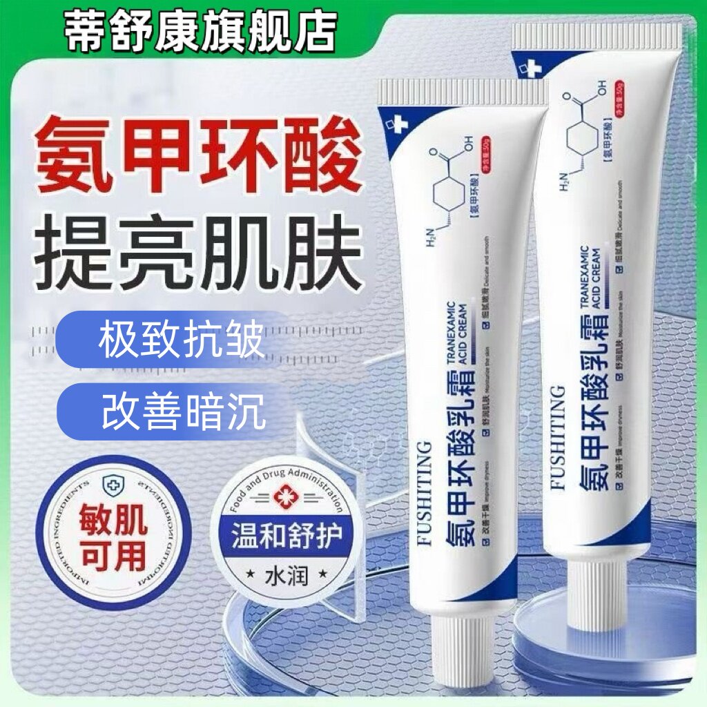氨甲环酸精华乳霜膏传明酸分解黑色素提亮祛斑淡化暗沉官方旗舰店