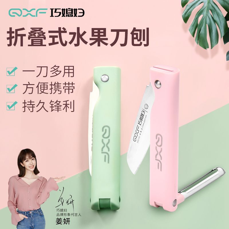 巧媳妇折叠水果刀削皮刀二合一便蔬果刨丝器/瓜果刀