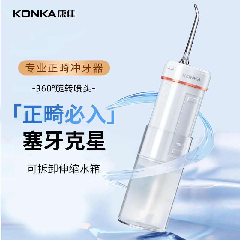 康佳便携声波水牙线正畸洁齿
