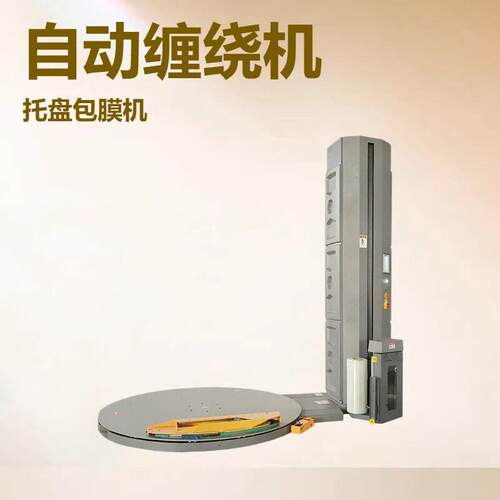 厂家优惠自动缠绕机托盘包膜机包膜机祖拉缠绕机预拉缠膜机