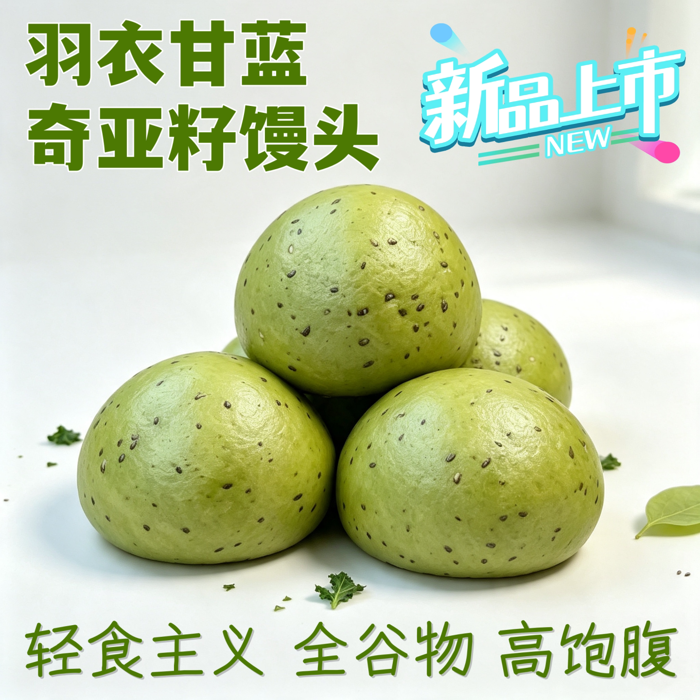 羽衣甘蓝奇亚籽馒头蔬菜馒头全麦