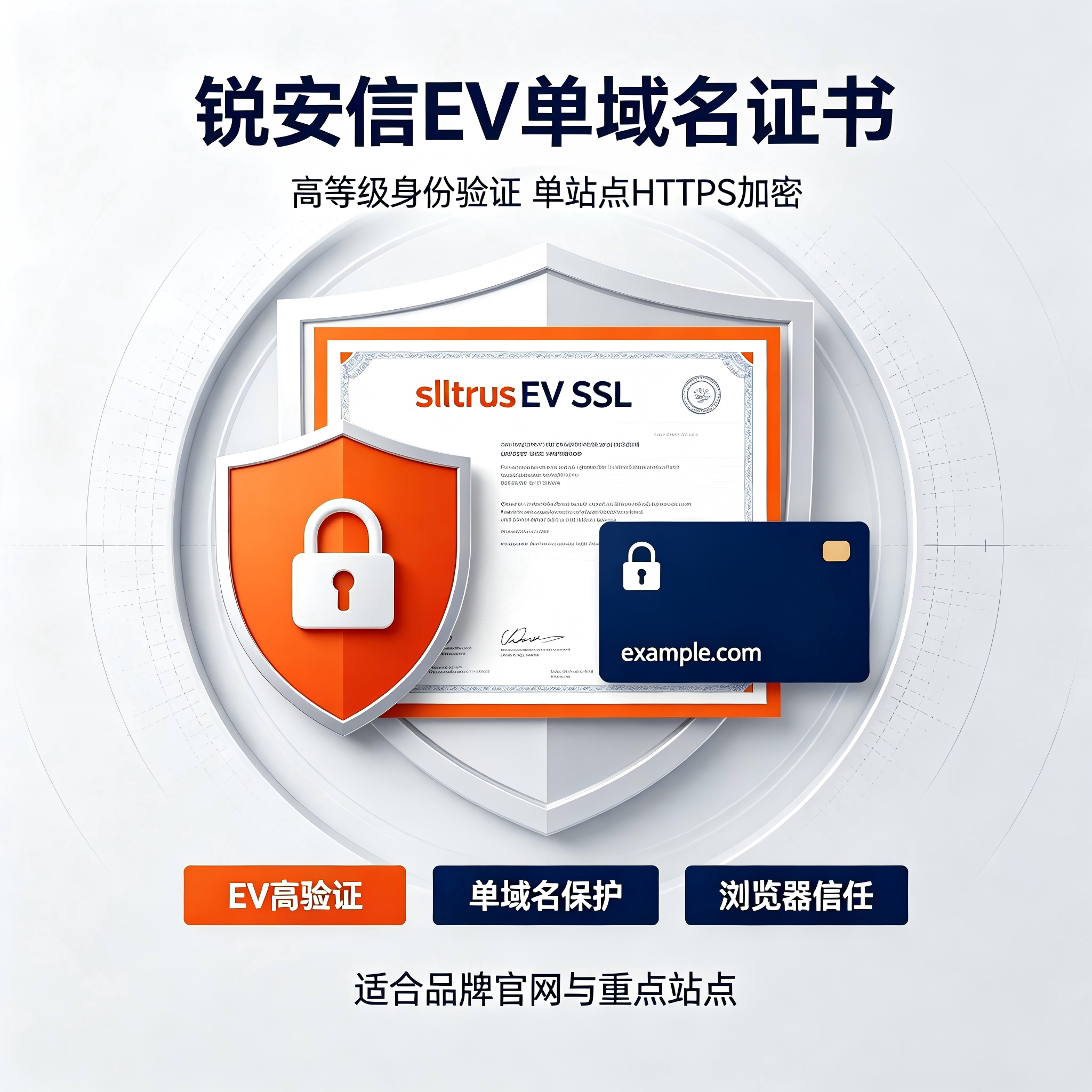 锐安信ssltrusEV单域名SSL证书企业实名认证网站HTTPS加密安全