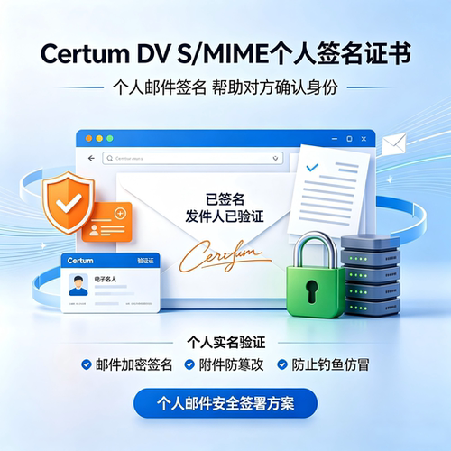 Certum DV S/MIME个人签名证书实名核验邮件加密防伪邮箱数字安全