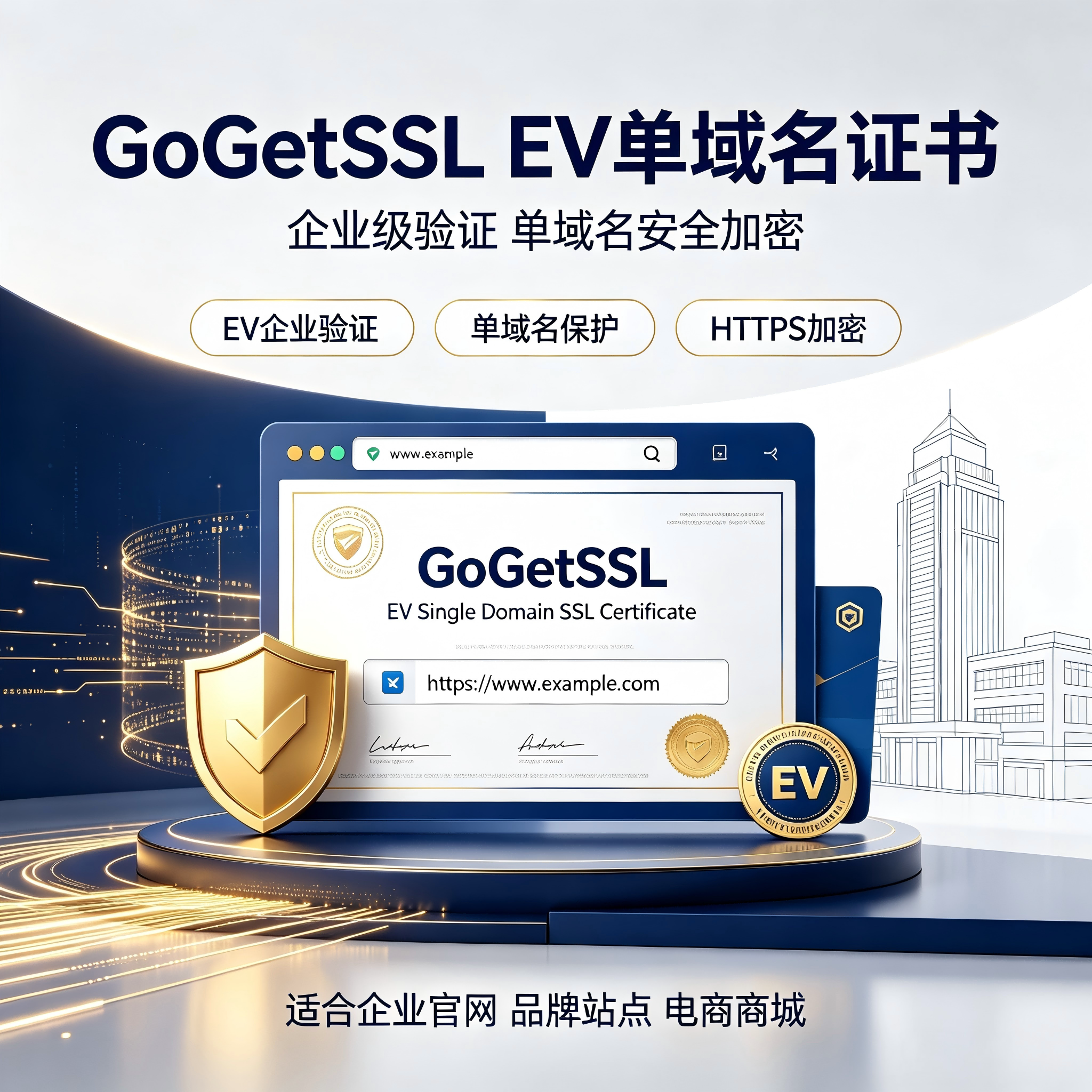 GoGetSSL EV单域名SSL证书企业TLS认证浏览器绿标网站HTTPS加密