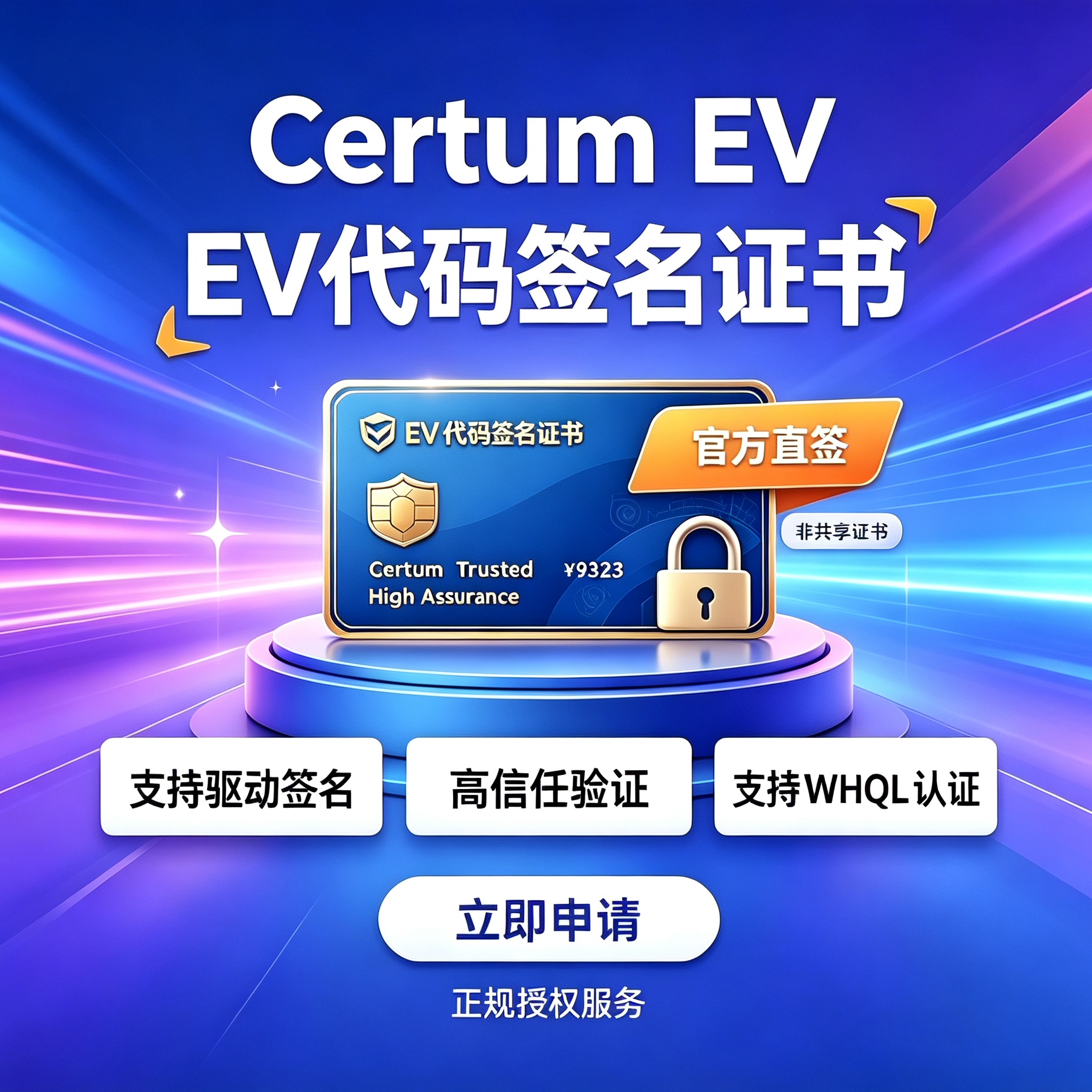 Certum EV代码签名证书企业认证内核签名windows驱动证书WHQL认证