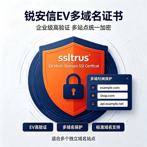 ssltrus锐安信EV多域名SSL证书企业认证HTTPS网站加密多域名安全