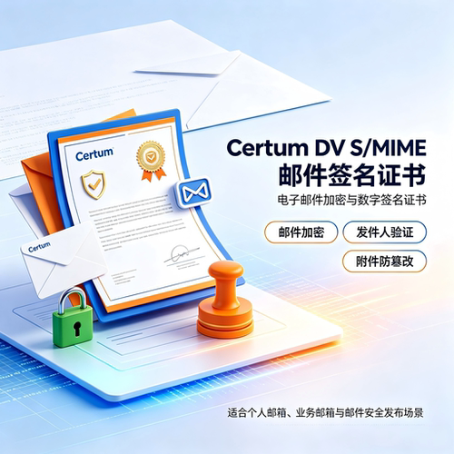 Certum DV S/MIME邮件签名证书邮箱加密防篡改邮件防伪数字