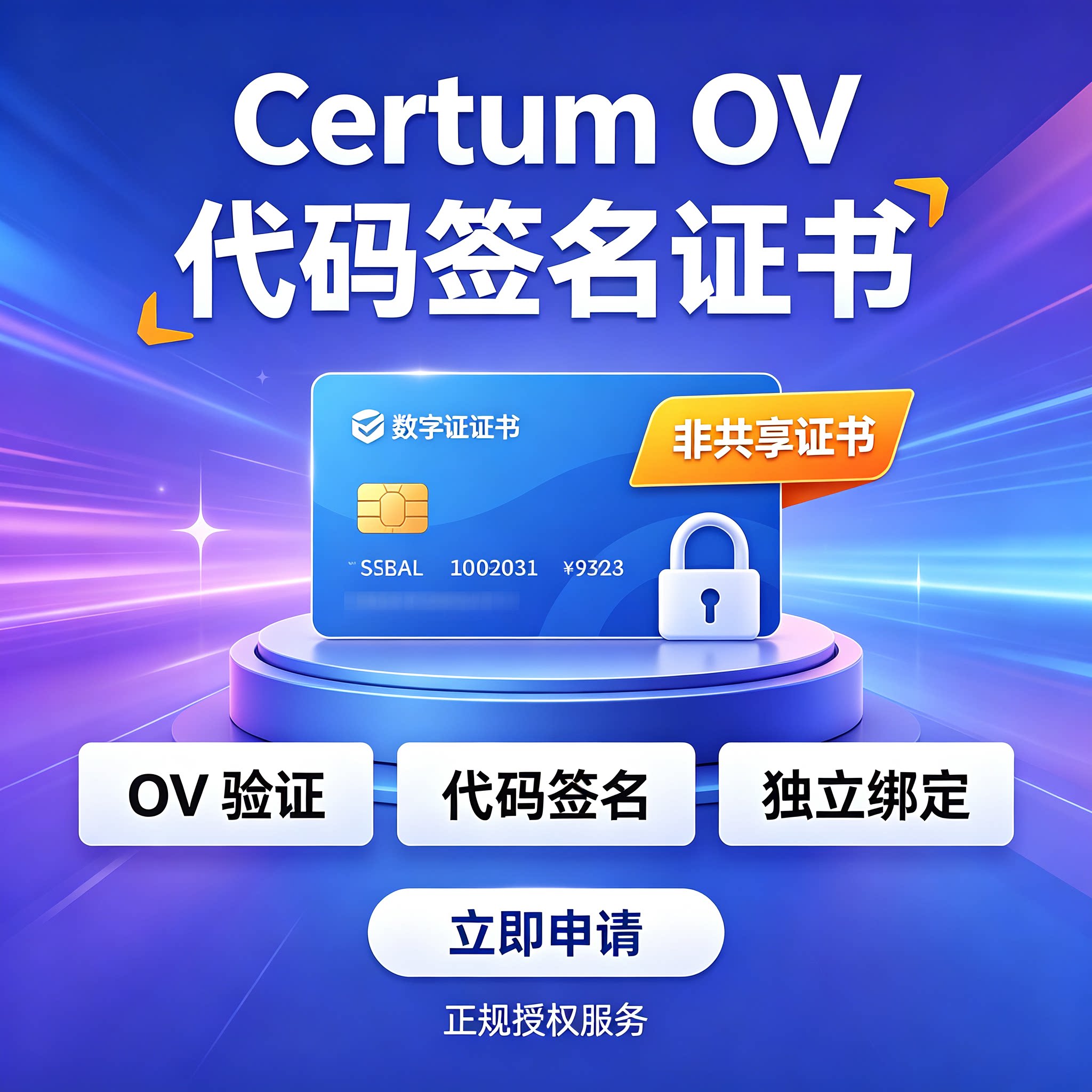 Certum OV代码签名证书企业软件驱动签名消除Windows安全警告数字