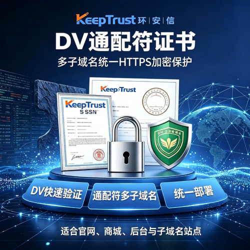 KeepTrust环安信DV通配符SSL证书 快速签发多子域名全站HTTPS加密