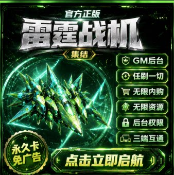 雷霆战机gm无限资源无限加速无STEAM