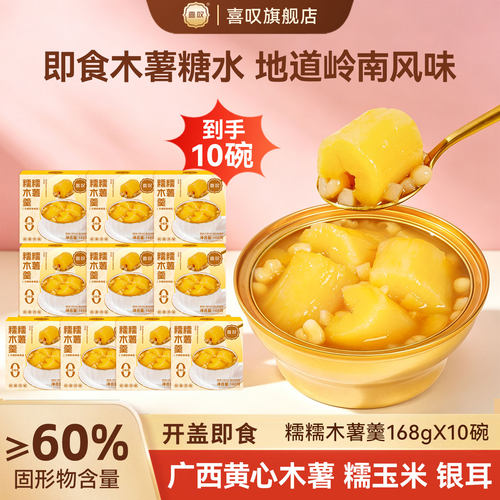 喜叹广西黄心木薯羹港式糖水