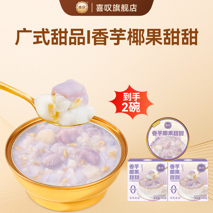喜叹香芋椰果开盖即食港式甜品