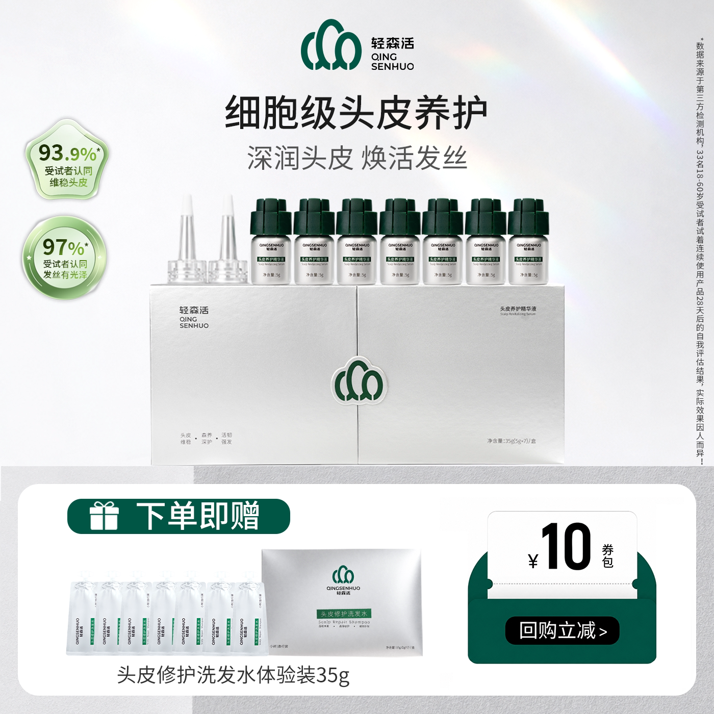 轻森活头皮养护防断发精华液