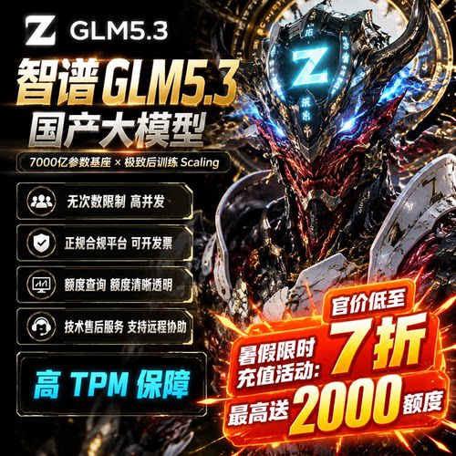智谱GLM5.3官方7折国产模型企业Ai接口服务稳定编程额度代码开发