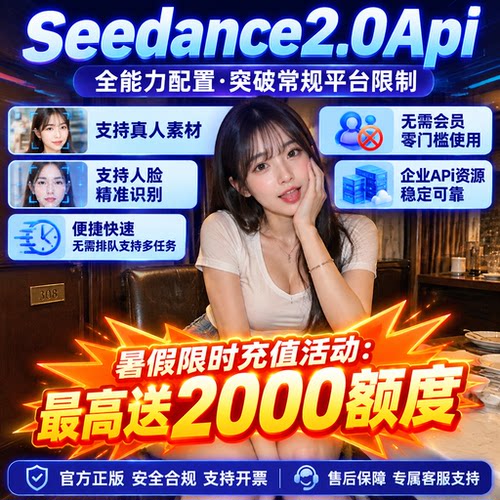 Seedance2.0/2.5 api key支持4K真人素材即梦视频模型可灵无排队