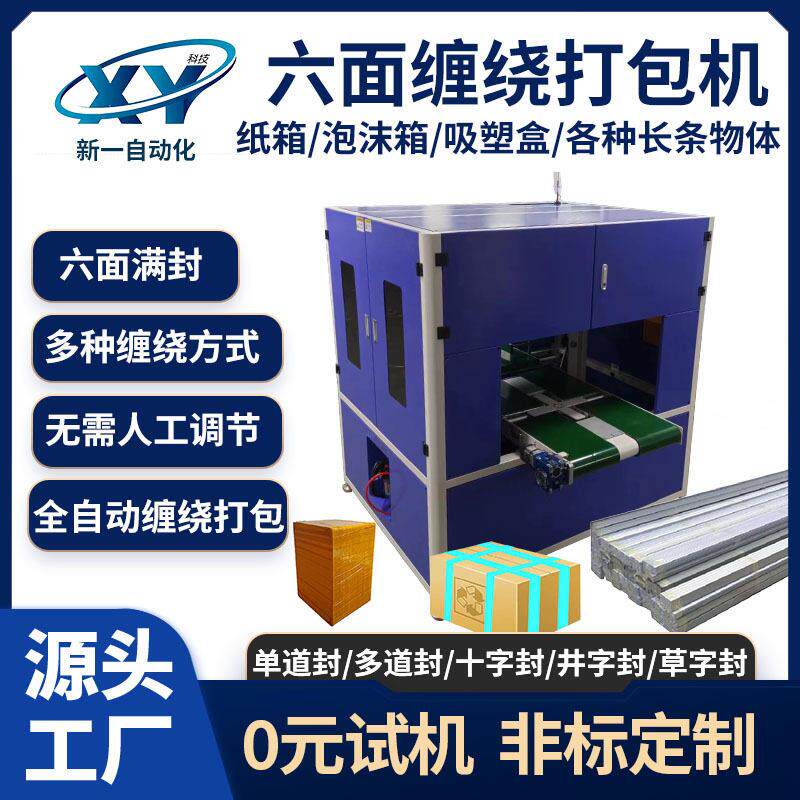 缠绕封箱打包机泡沫箱快递箱铝型六面封箱气动十字封箱机全自动