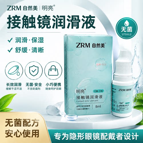 润眼液润滑液保湿锁水缓解干涩疲劳滴眼液