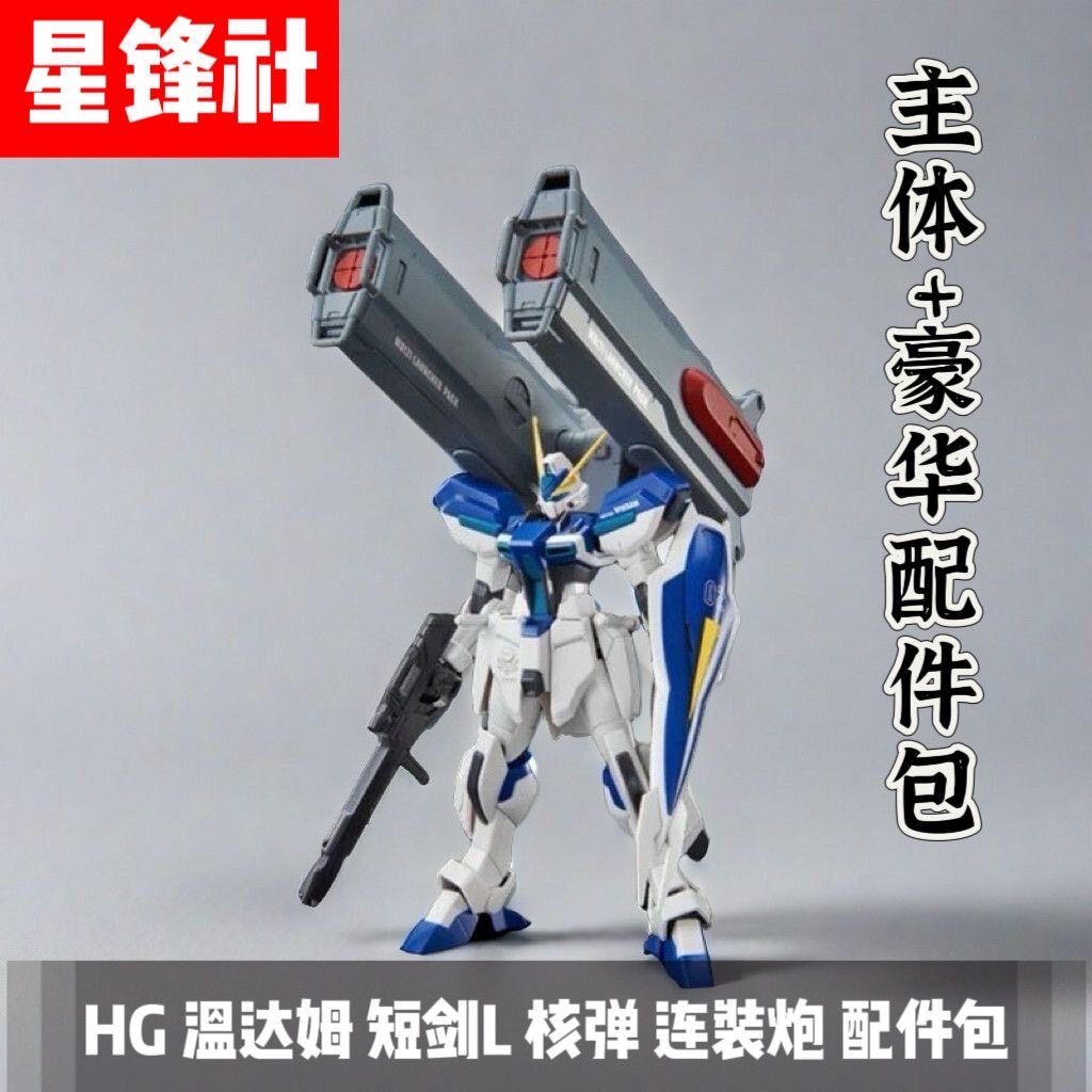 星锋社HG温达姆 短剑L 核弹 连装炮配件包1/144国产机甲拼装模型