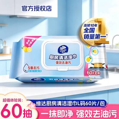 【Z】维达厨房湿巾60片去油去污