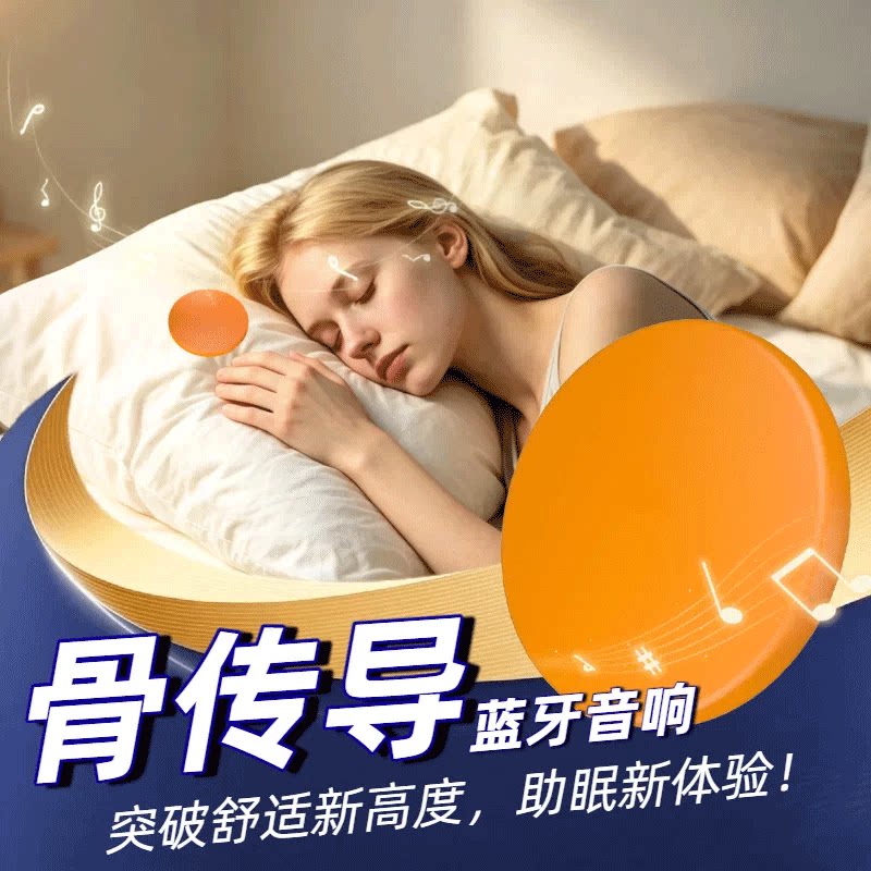 真骨传导睡眠蓝牙音箱助眠放松
