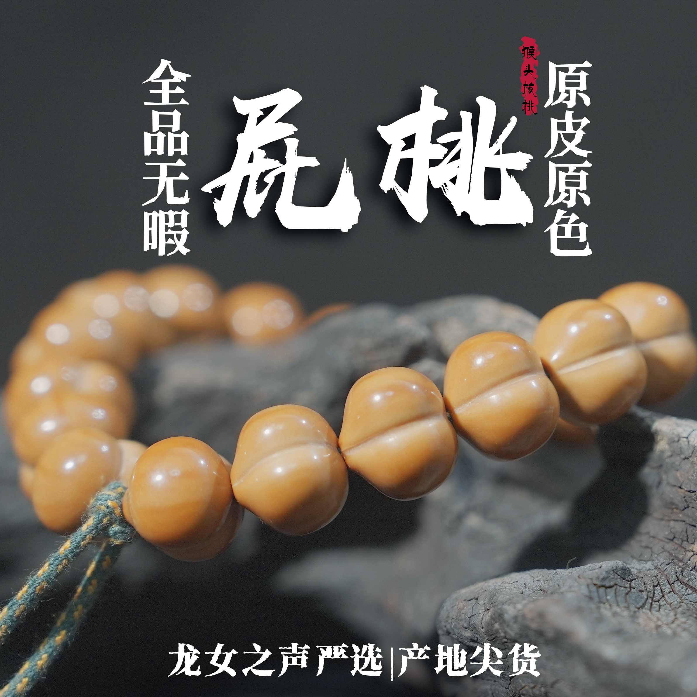 【猴头.屁桃】龙女出品全品无暇原皮原色不泡药猴头核桃手持