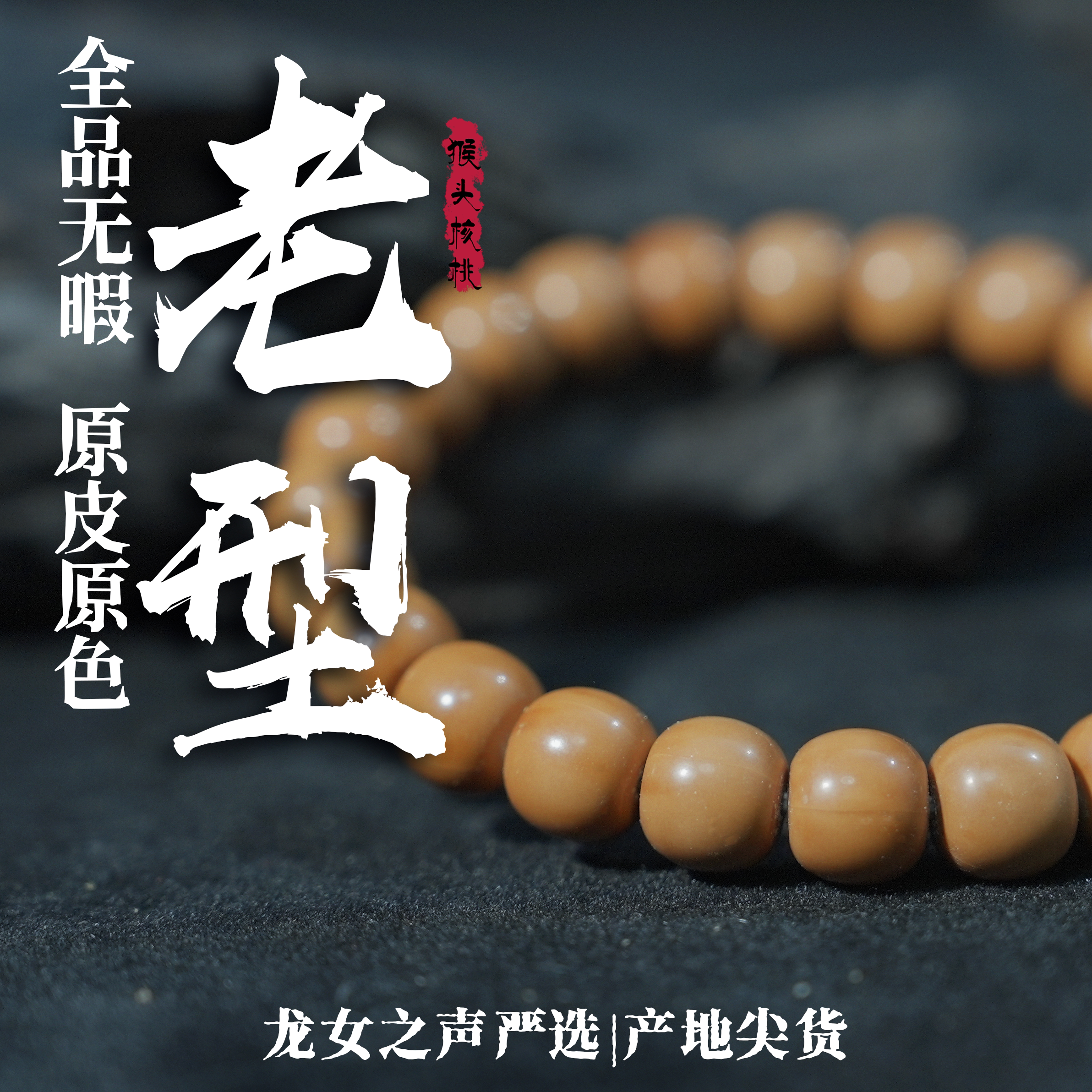 【猴头.老型】龙女出品全品无暇原皮不泡药原生态猴头核桃单圈