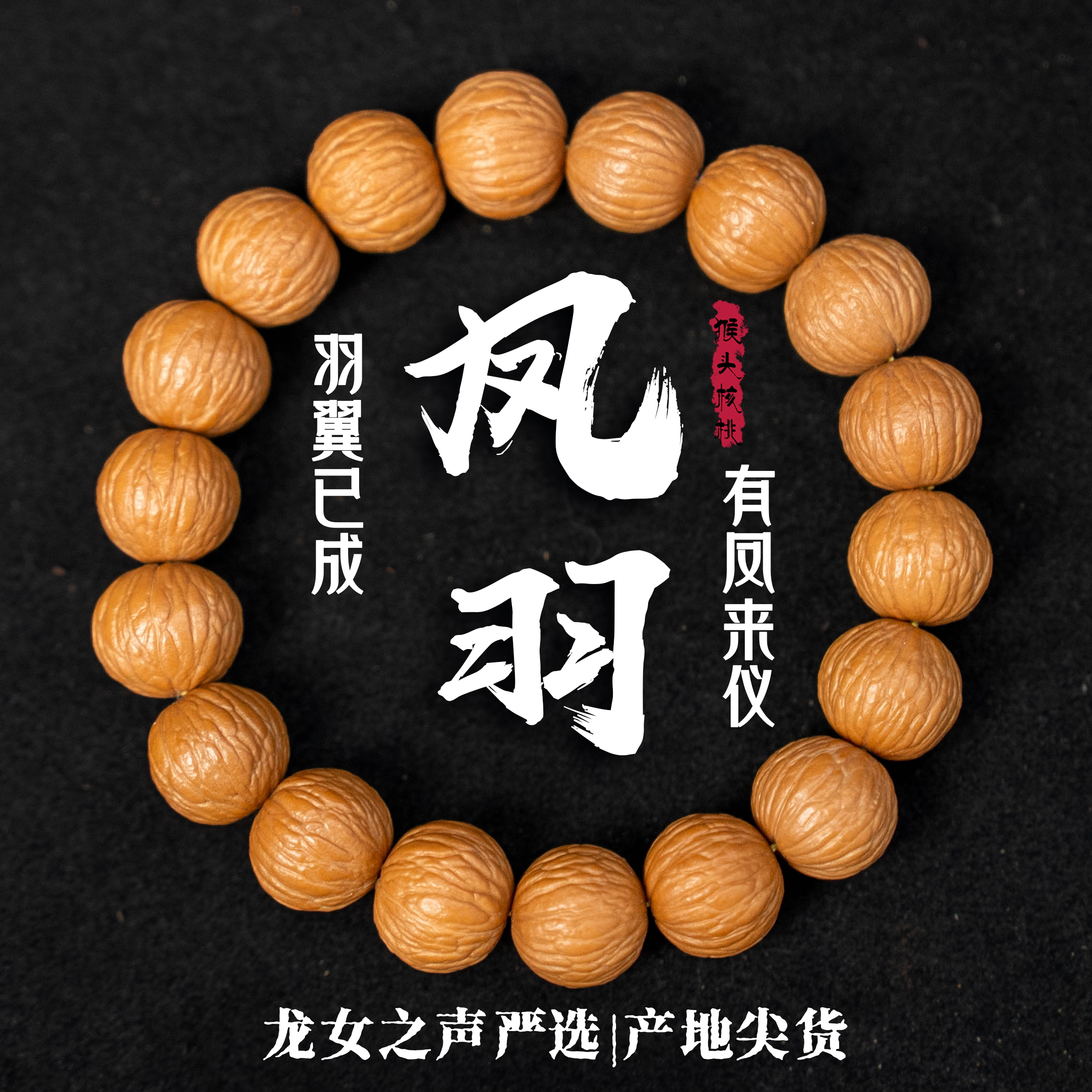 【猴头.凤羽】龙女出品全品无暇亮面原皮原色不泡药文玩单圈