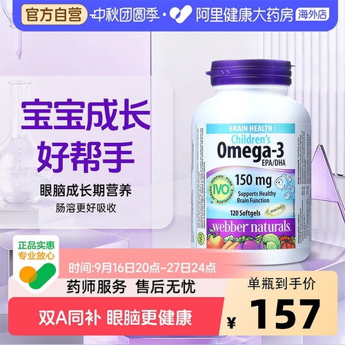 伟博天然儿童鱼油增强记忆力护眼