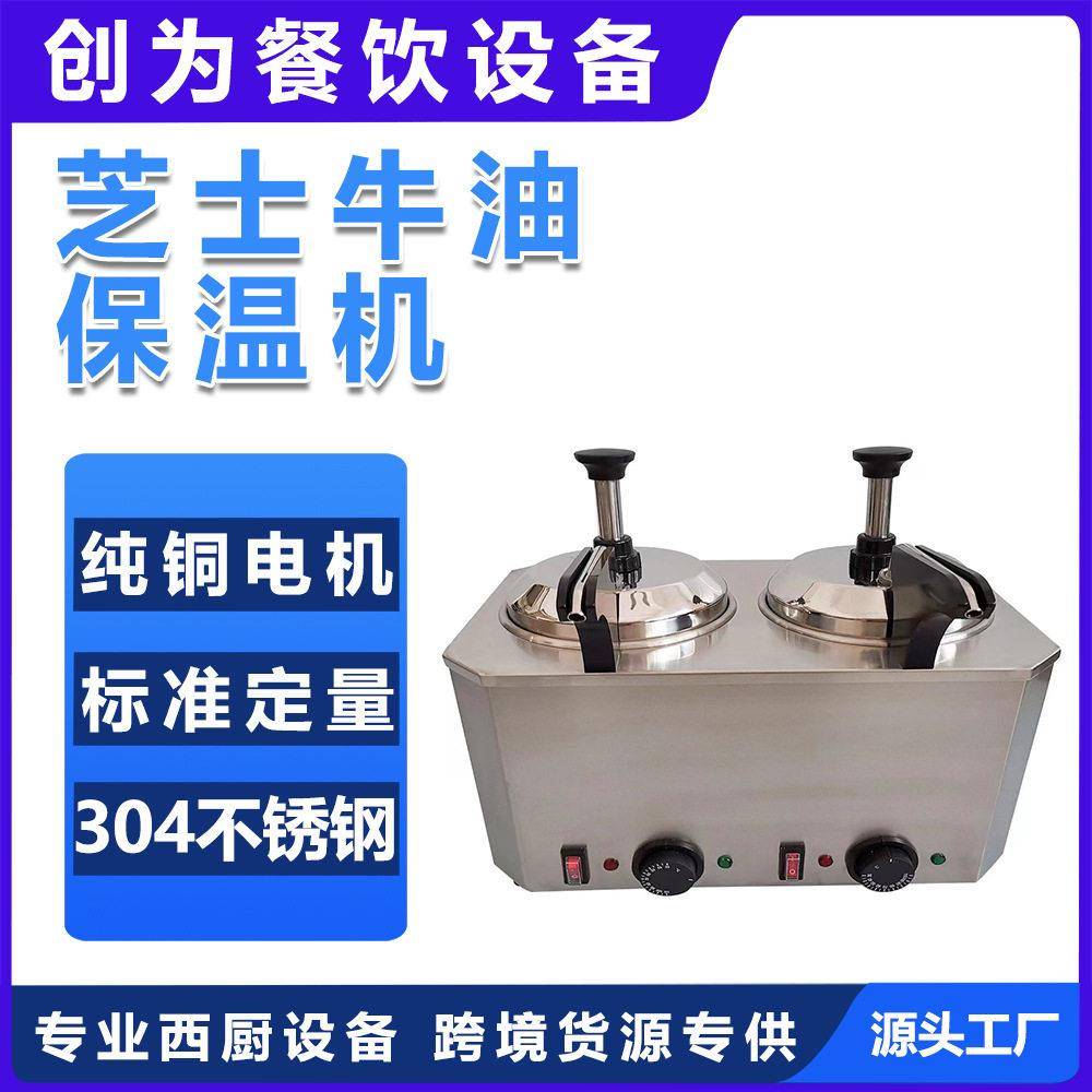 鑫德创为XDCW新款电热芝士牛油保温机不锈钢材质