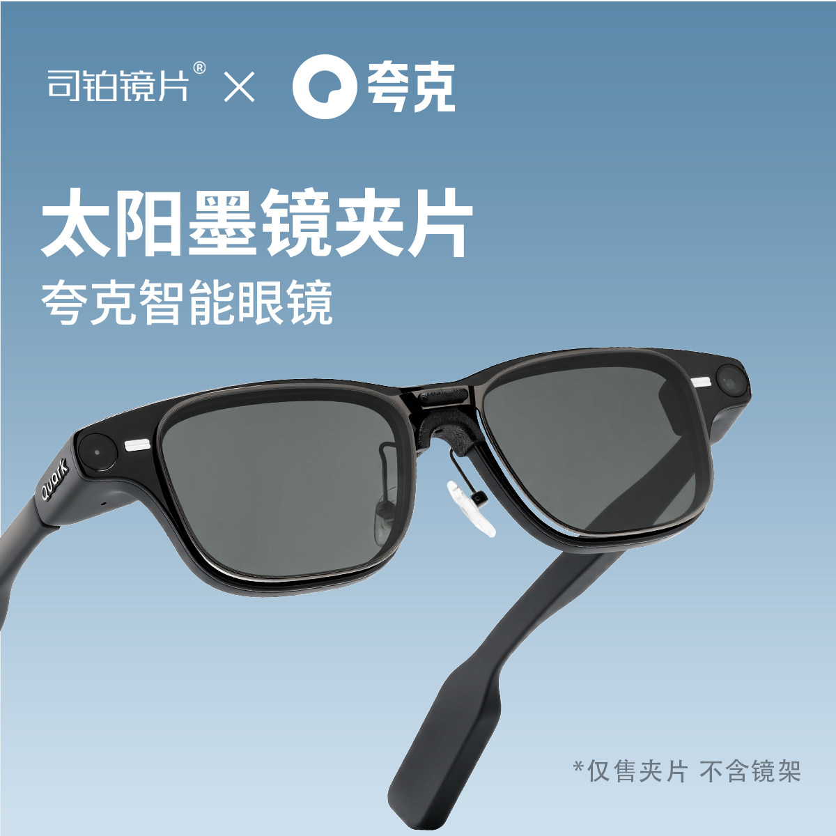 适配夸克S1智能眼镜太阳墨镜夹片图片