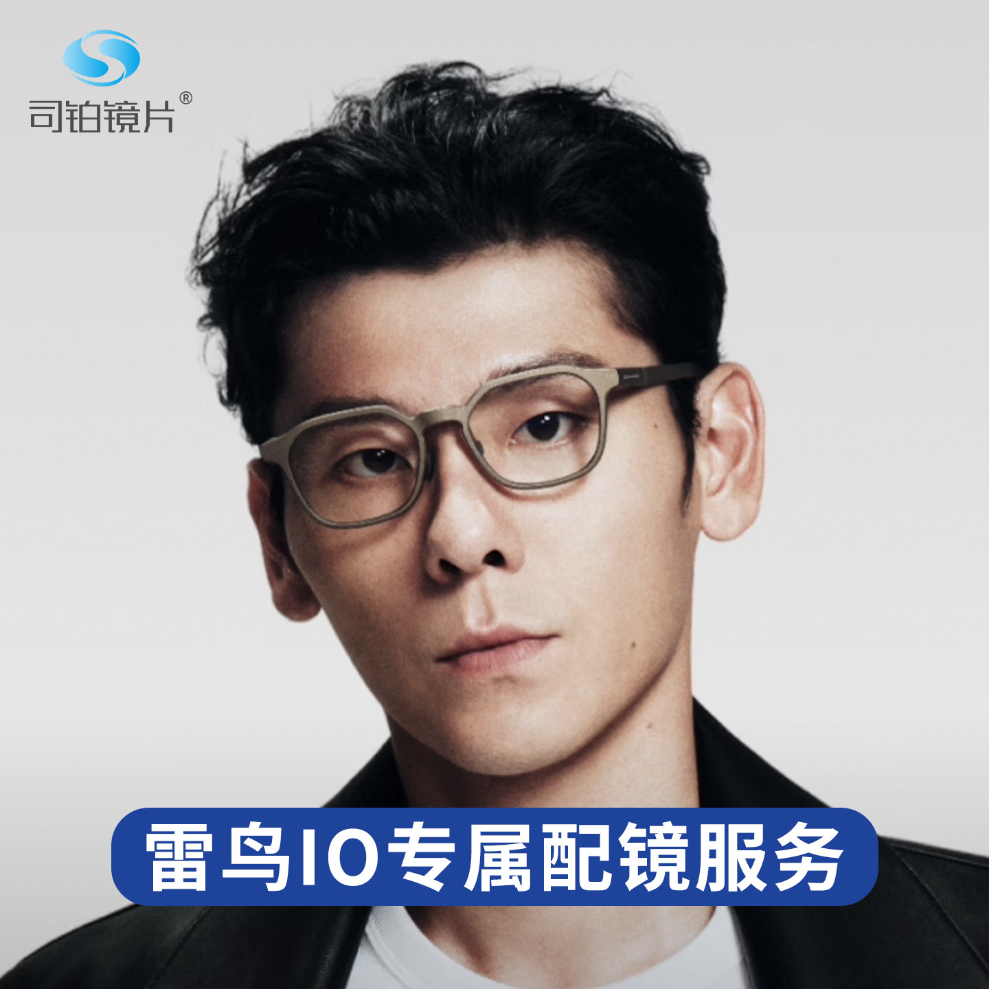 司铂平凹镜片适配雷鸟IO智能眼镜