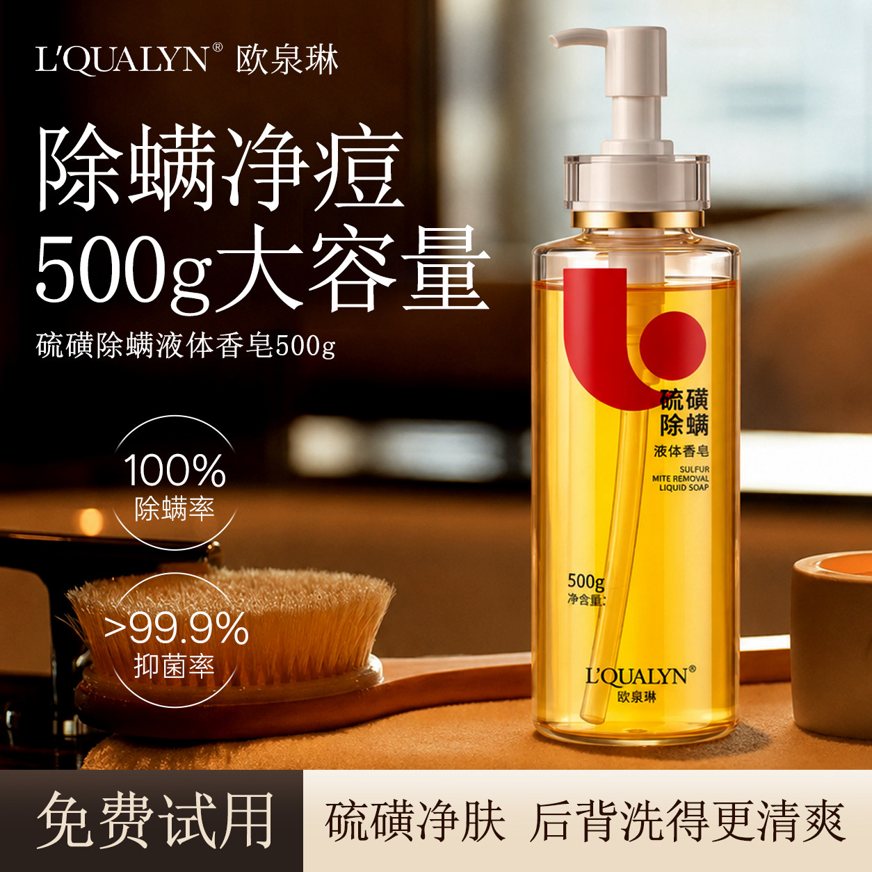 欧泉琳大瓶液体硫磺除螨皂500g*1瓶